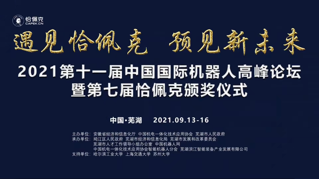 第七屆恰佩克頒獎(jiǎng)儀式