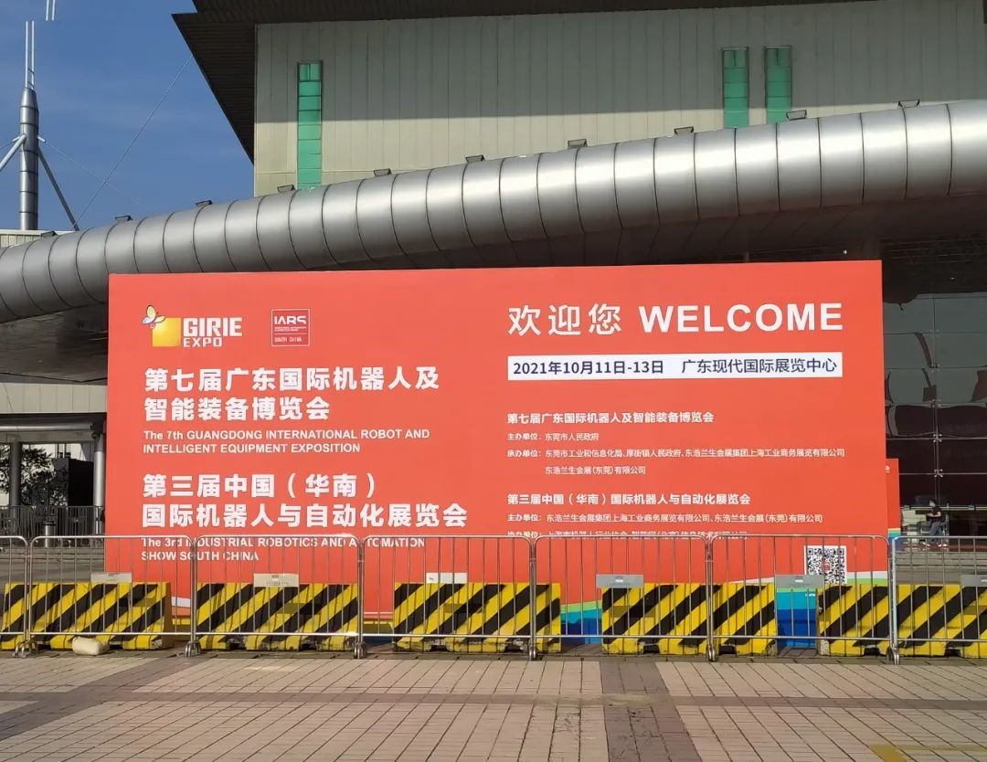 第七屆廣東國際機器人及智能裝備博覽會