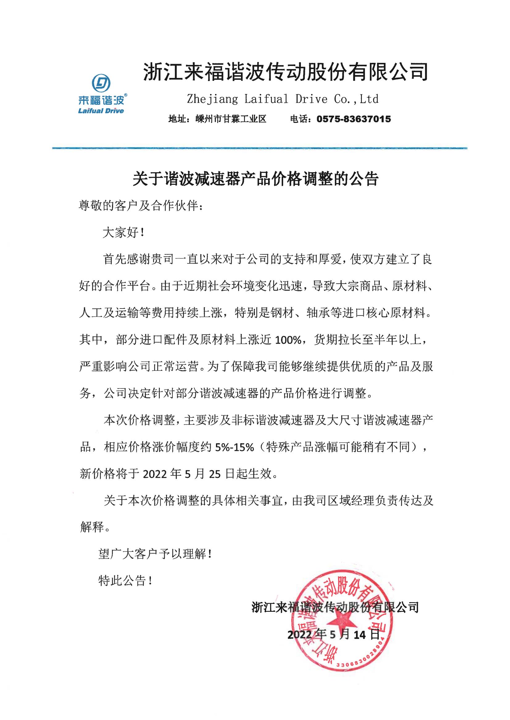 諧波減速器產(chǎn)品價(jià)格調(diào)整公告